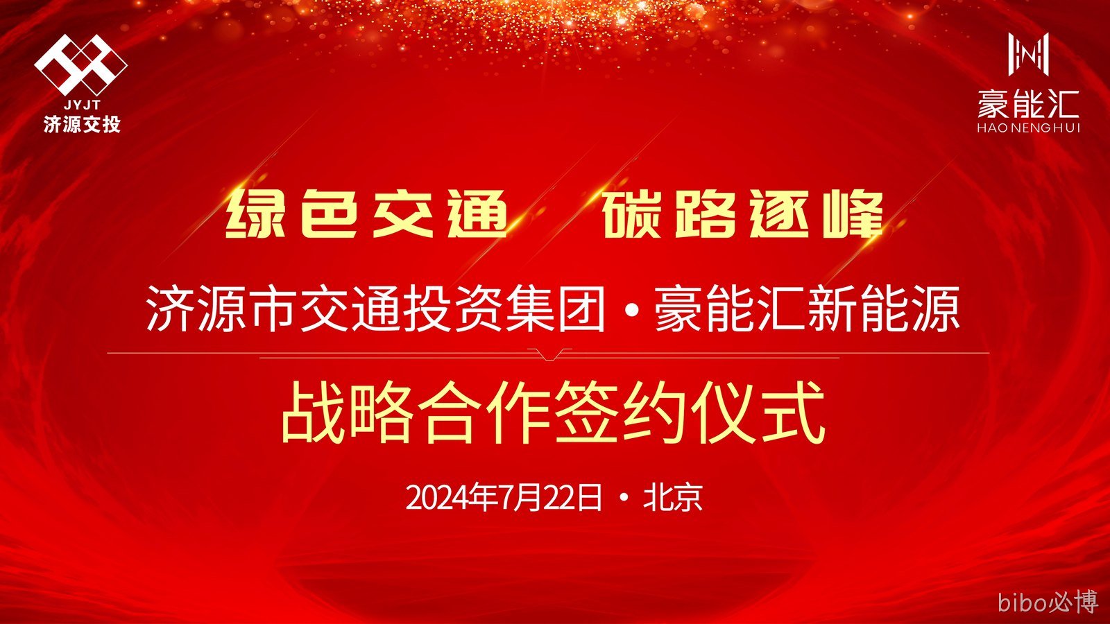 背景板 终 20240722范志辉发.jpg